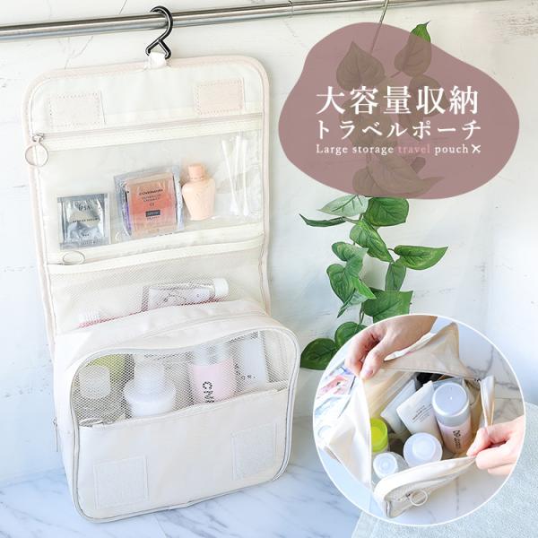 旅行用アメニティポーチ【コンパクトだけど大容量！】旅行に必要なスキンケアグッズを、まとめて収納！ミニボトルに詰め替えなくてもいつものサイズがそのまま入る！【立てる収納で見分けやすい】立てる収納だから中も見やすく、キレイに収納できます！内側に...