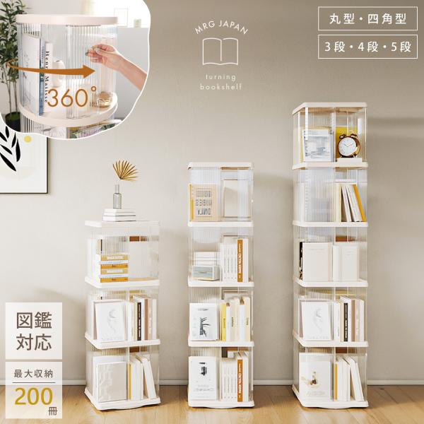 くるっと回して、どこからでも手が届く心地よさ。本が増えても、すっきり整うたっぷり収納。“探す時間”も“片づける時間”も、もっと快適に変わります。●大容量収納なのに、すっきり見える3段で約120冊、4段で約160冊、5段なら約200冊までしっ...