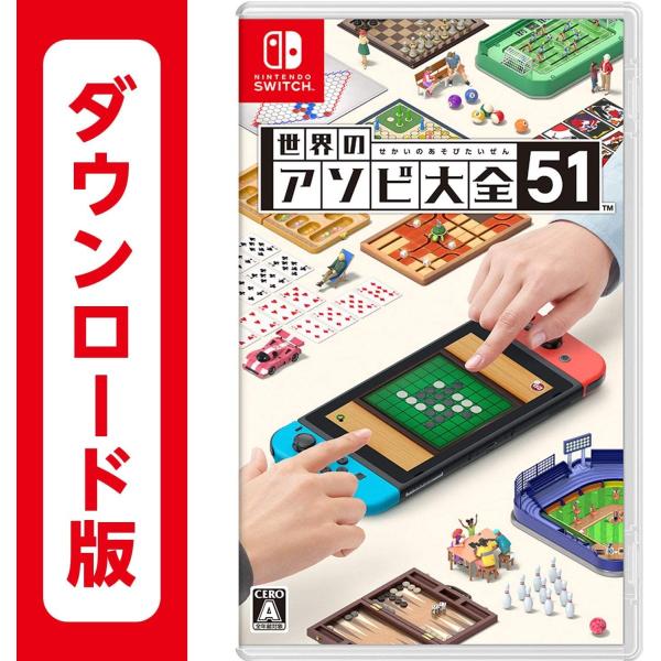 世界のアソビ大全51