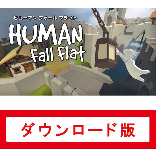 ヒューマン フォール フラット