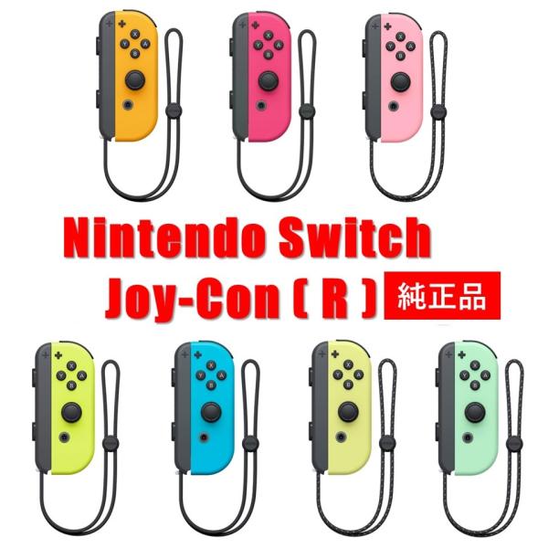 Nintendo Switch Joy-Con R 右 ジョイコン 任天堂 ニンテンドー