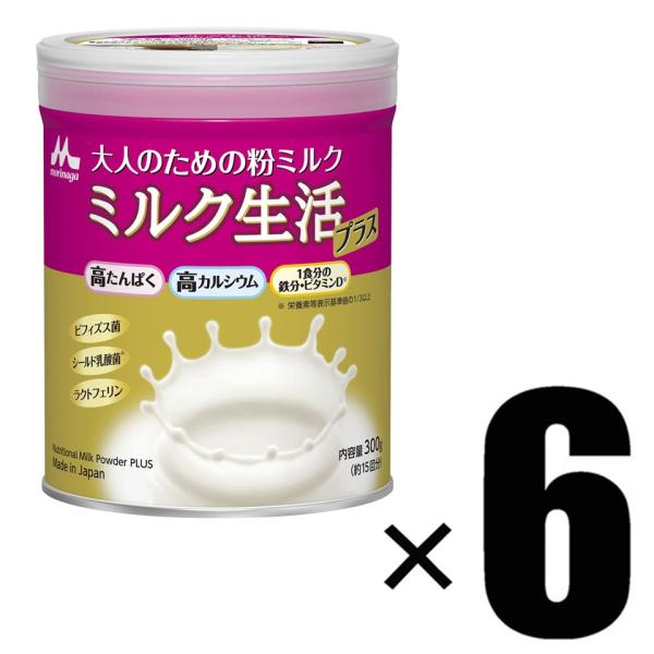 6個 森永乳業 大人のための粉ミルク ミルク生活プラス 300g×6 栄養補助食品