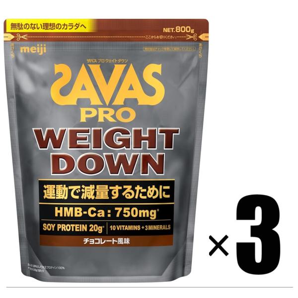 【製品について】ブランド　明治 SAVAS(ザバス)アイテム　 3個 ザバス SAVAS プロ ウェイトダウン チョコレート風味 800g×3個内容量　800ｇ×3生産国 日本コード 4902777350837メーカー 株式会社 明治