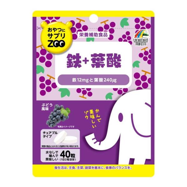 他サイト： 1個 ユニマットリケン おやつにサプリZOO 鉄+葉酸 40粒 チュアブル ぶどう風味 栄養補助食品 チュアブルタブレットの商品画像