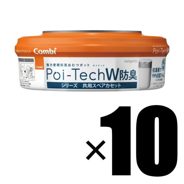 【製品について】ブランド  Combi コンビアイテム 10個 Combi コンビ 強力防臭抗菌おむつポット ポイテックシリーズ 共用スペアカセット W防臭JAN 4972990177719メーカー Combi コンビ