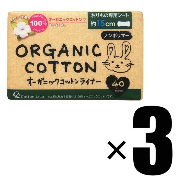 【製品について】ブランド Cotton labo コットン・ラボアイテム 3個 Cotton labo コットン・ラボ オーガニックコットン おりものライナー 40枚入×3枚数   40枚入×3原産国　台湾原材料・有効成分　表面/コットン、...