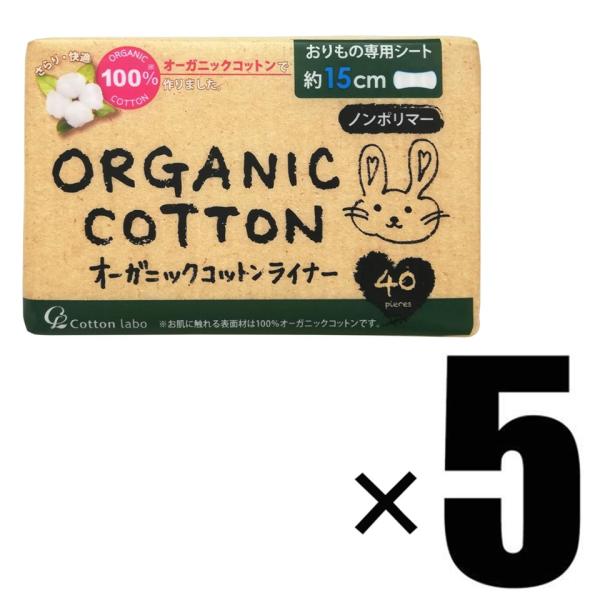 【製品について】ブランド Cotton labo コットン・ラボアイテム 5個 Cotton labo コットン・ラボ オーガニックコットン おりものライナー 40枚入×5枚数   40枚入×5原産国　台湾原材料・有効成分　表面/コットン、...