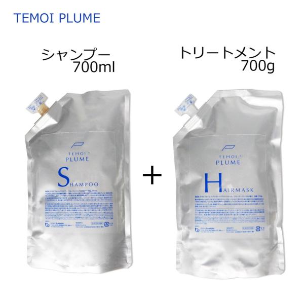 テモイプルームシャンプー700ml テモイプルームヘアマスク700g セット】TEMOI PLUME テモイ プルーム シャンプー 700mL