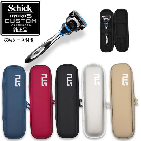 【製品について】タイトル：【収納ケース付】Schick シック ハイドロ5カスタム ハイドレート ホルダー 替刃1個装着済み ケース5色展開JAN 4903601616303内容量 1本(替刃は本体に装着済み)メーカー シック・ジャパン株式...