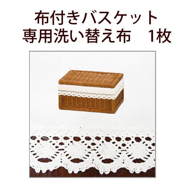 洗い替えに　ラッセルオリジナル・かご・カゴ・ラタンバスケット用布地　2L399BR-NA
