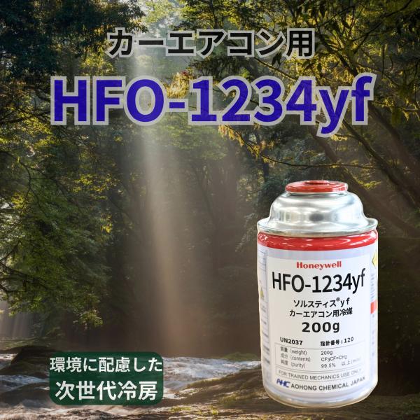 R-1234yf カーエアコン用冷媒ガス サービス缶 200g HFO-1234yf AHC エアコンガス 補充用