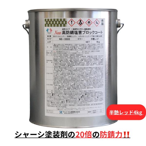 セントラル産業 約20倍以上の 防錆力 シャーシレッド 錆止め塗料