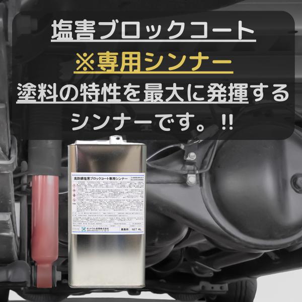 下回り　塩害　シャーシブラック　16kg セントラル産業 塩害ブロックコート 専用 NS シンナー 4L 高 防