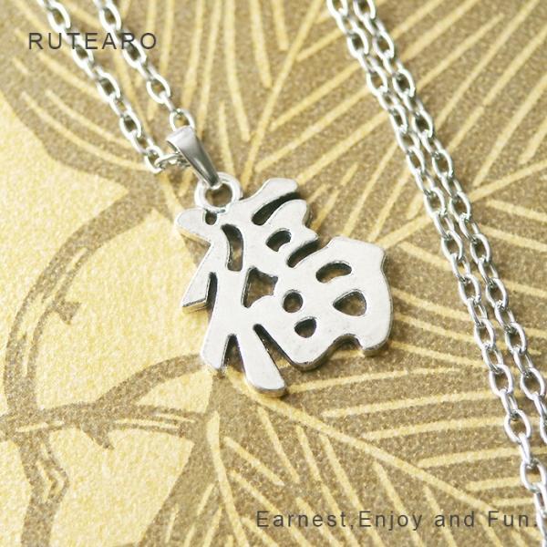 メンズ ネックレス レディース ペンダント 漢字 シルバー 和風 幸せ