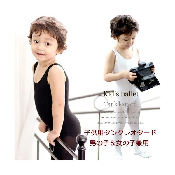 【セール 2800円→1400円】男の子 バレエレオタード【タンク Uネック】スカートなし 黒 白 子供用 ジュニア ボーイズ タンクレオタード 新体操 発表会