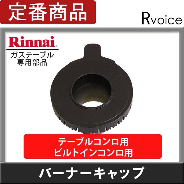 安心させる ロック解除 知覚 リンナイ ガスコンロ 部品 バーナー キャップ J Plusnet Com