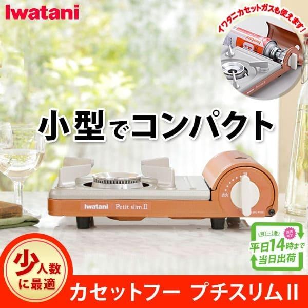 イワタニ カセットフー プチスリム2 カセットガス ガスコンロ ミニ 小さい コンパクト Cb Jrc Ps50 Rvoice 通販 Yahoo ショッピング