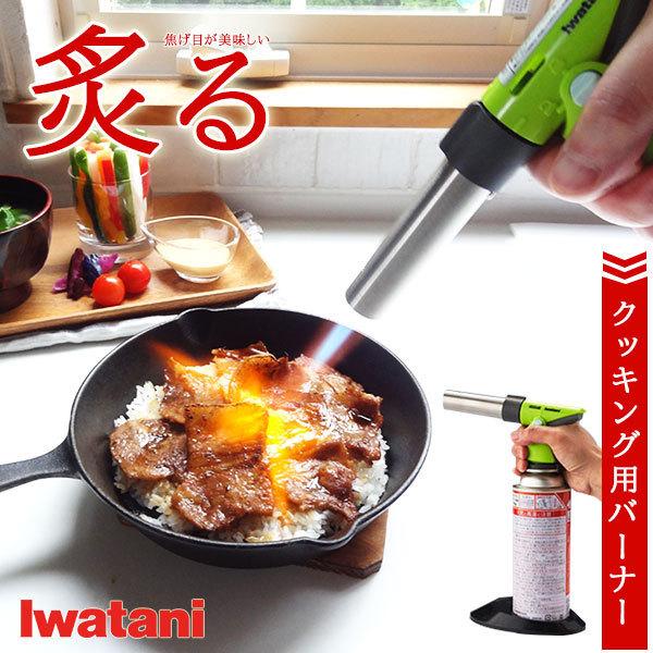 Iwatani（イワタニ） クッキングバーナー CB-TC-CKGR 料理 炙る 焦げ目