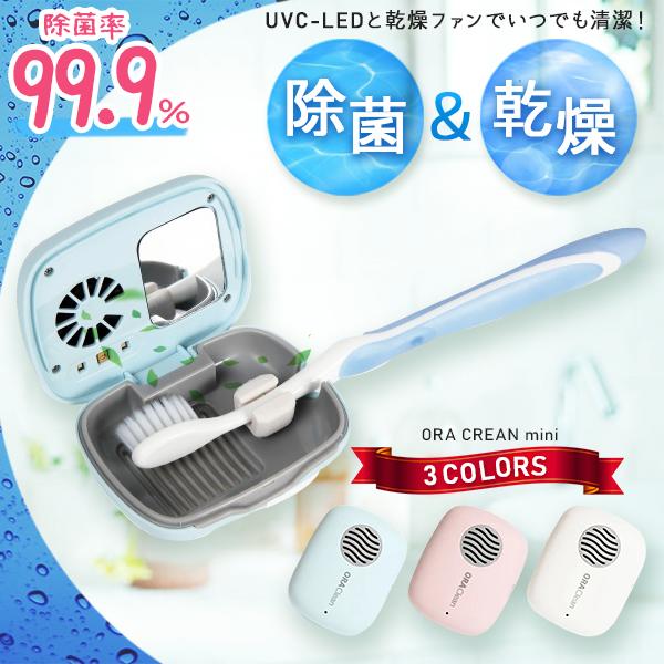 歯ブラシ 除菌 乾燥 オーラクリーンミニ 除菌器 除菌キャップ 除菌
