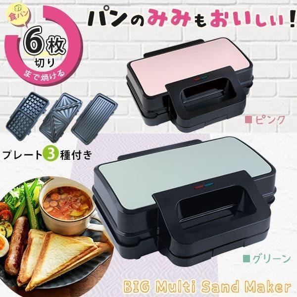 ビッグマルチサンドメーカー GD-BG6 PK Vegetable（ベジタブル） ホットサンドメーカー ワッフルメーカー