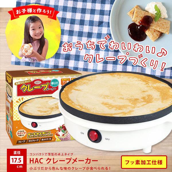 HAC クレープメーカー 直径約17.5cm クレープ作る 機械 簡単