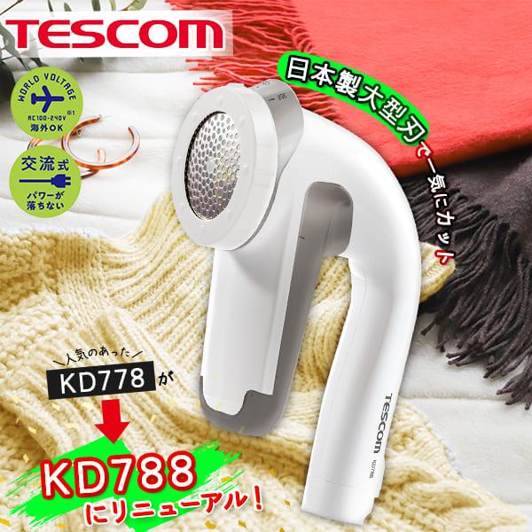 テスコム（TESCOM） 毛玉取り器 KD778 の後継機種 KD788 毛玉とり 毛玉