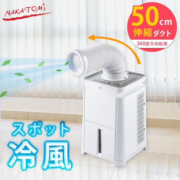 スポットクーラー　ナカトミ　MAC-10 d32dbcce797088389d402c8f7ea976