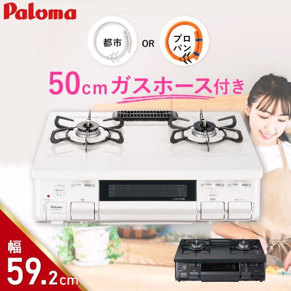 パロマ（Paloma） ガスコンロ PA-S45 ガスホース50cm付き 都市ガス or