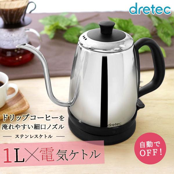 ドリテック 電気ケトル おしゃれ ステンレスケトル 1.0L 1L 1リットル