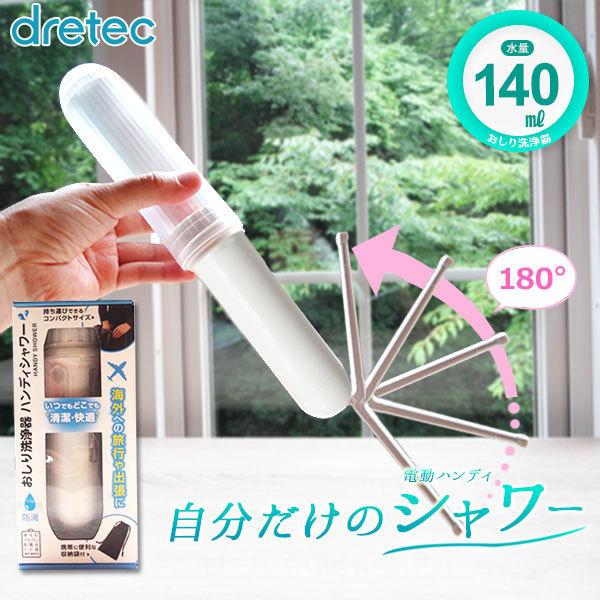 ポケットウォッシュレット（コロナ対策） ドリテック おしり洗浄器 携帯用 携帯 シャワートイレ ハンディ