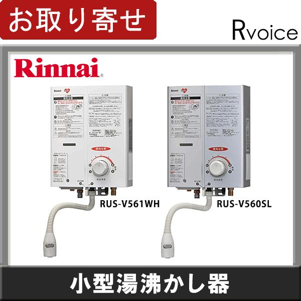 お取り寄せ 小型湯沸かし器 ガス湯沸かし器 リンナイ 都市ガス プロパンガス Rus V56 Rvoice 通販 Yahoo ショッピング