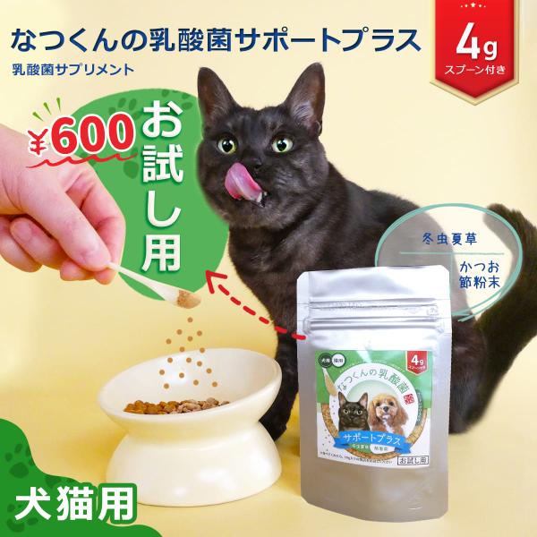 ■犬猫用 乳酸菌サプリ お試し用1袋に9兆個もの乳酸菌入り。かつお節味で犬猫ちゃんが美味しく食べられる乳酸菌。【おすすめポイント】○犬猫に合うよう配合した乳酸菌＝フェカリス菌(乳酸球菌、腸球菌)をたっぷり配合【製品の仕様】■商品区分：猫用健...