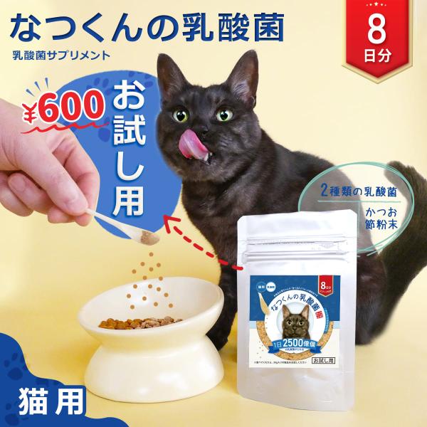 [Release date: February 13, 2023]■猫用 乳酸菌サプリ1日分に乳酸菌が2500億個も入っていて、かつお節味でねこちゃんが美味しく食べられる乳酸菌です。ドライフードやウェットフードにふりかけるだけでOK【おすす...