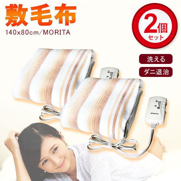 2個セット)電気毛布 洗える MORITA 電気敷毛布 140ｘ80ｃｍ ダニ退治 電気 敷き 毛布 TMB-S14KS モリタ 森田 :TMB- S14KS-2SET:Rvoice - 通販 - Yahoo!ショッピング