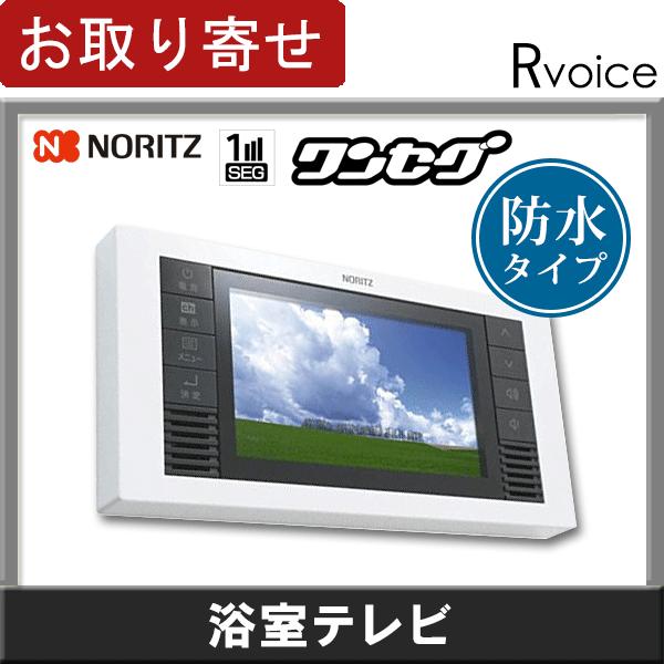 YTVD-501W ノーリツ 浴室テレビ 5V型ワイドワンセグ液晶防水テレビ YTVD-501W ノーリツ 浴室テレビ 5V型ワイドワンセグ液晶防水テレビ