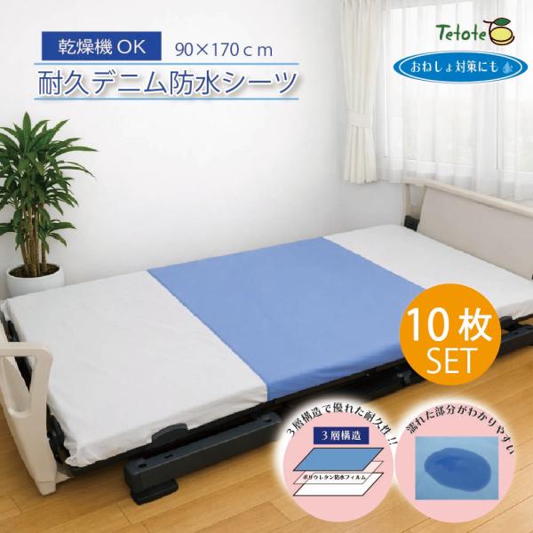 【10枚組】防水シーツ シングル 介護 乾燥機対応 【耐久デニム 部分用】 90cm×170cm 3層 抗菌 防臭 子供 おねしょ 施設 病院 ペット Tetote MT-7050-10P
