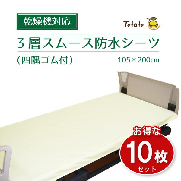 防水介護用シーツ×10枚 10枚組】防水シーツ シングル 乾燥機対応 介護 【四隅ゴム付】 105