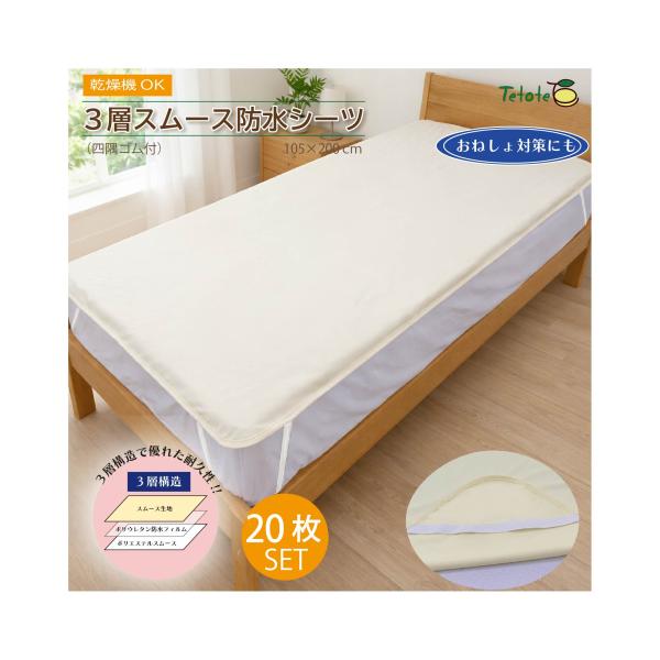 【20枚組】防水シーツ シングル 乾燥機対応 介護 【四隅ゴム付】 105×200cm 全面タイプ あんしん3層スムース まとめ買い 施設 病院 Tetote MT-7042-20