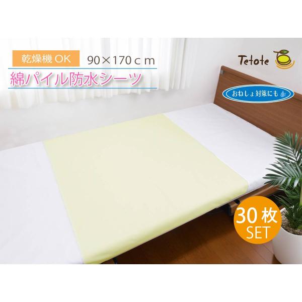 【30枚組】防水シーツ シングル 介護 乾燥機対応 【綿パイル 部分用】 90×170cm 抗菌 ラバーシーツ 耐熱  子供 施設 病院 ペット Tetote MT- 7070-30P