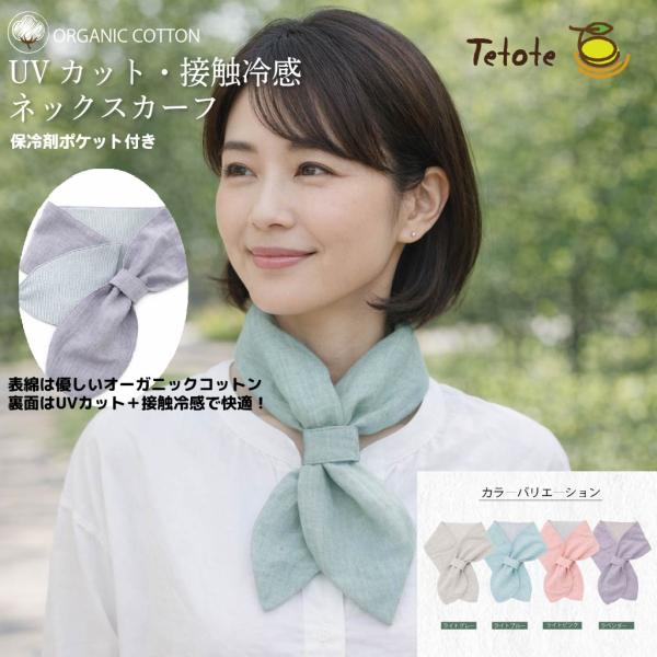 接触冷感 UVカット ネックスカーフ 保冷剤 ポケット オーガニックコットン スカーフ 夏 熱中症 紫外線 対策 介護 首 首元 ひんやり 冷やすクール  Tetote
