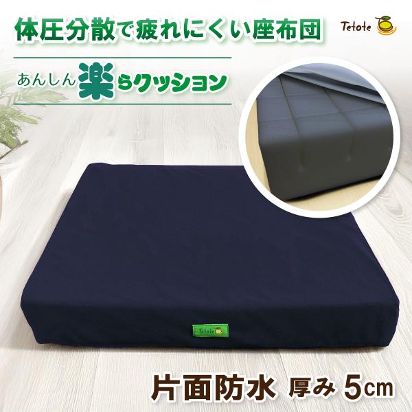 Tetote あんしん楽らクッション　(底面防水タイプ) MT-1034体圧分散＆通気性抜群！スリットカット構造のクッション材を採用。長時間座っても疲れにくく、快適な座り心地の座布団です。【体圧分散】スリットカット構造のウレタンフォームによ...