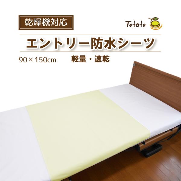 Tetote あんしんエントリー 防水シーツ必要な機能に絞って新登場！軽量・速乾でお手入れも簡単、乾燥機にも対応、忙しい日々の負担を軽減します。軽くてコンパクト、持ち運びに便利。手軽に使えるので初めて防水シーツを利用する方にもおすすめです。...