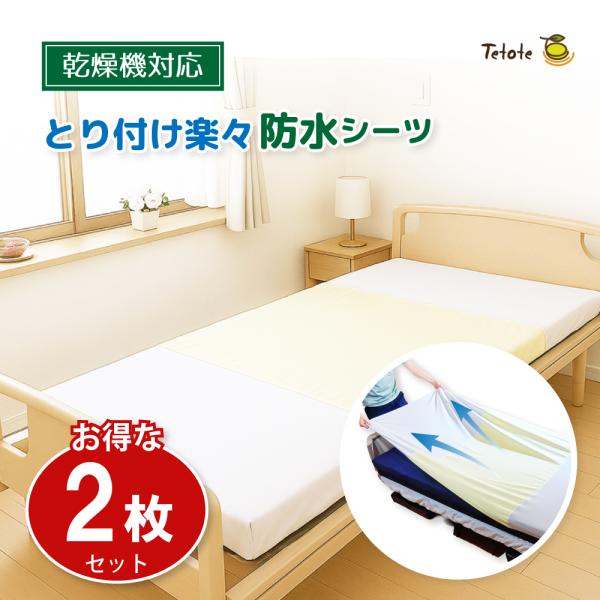 防水シーツ シングル 介護 乾燥機対応 【 とり付け楽々 】一体型 【2枚入】 ラバーシーツ ボックス 防水 部分用 電動ベッド ズレにくい 介護用品 Tetote MT-7044