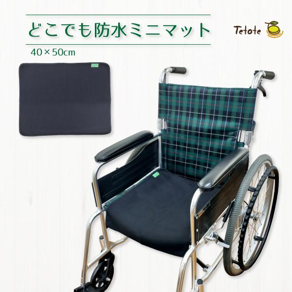 防水マット 介護 車椅子 失禁 対策 【防水ミニマット】食べ