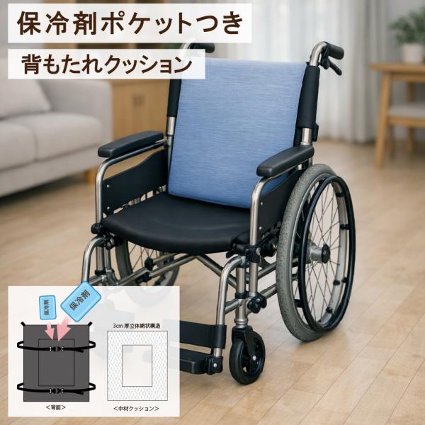 ひんやり 背もたれ クッション 車椅子 背中 接触 冷感 パッド 座布団  保冷剤 メッシュ 通気  介護 用品 ムレ 熱中症 暑さ 対策 エアークール 夏 シート Tetote