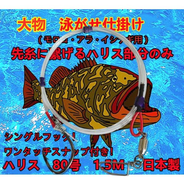 日本代購 Japanchill 日本代購轉運 空運船運 全球配送 アラ釣り 泳がせ仕掛け ハリス80号1 5ｍ シングルフック30号先糸に繋がるハリス部分のみこだわりの手造り仕掛け カンパチ ヒラマサ ブリ クエ