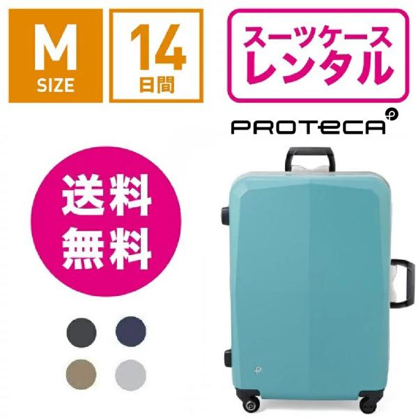 スーツケースレンタルではフレームタイプで人気のプロテカ！