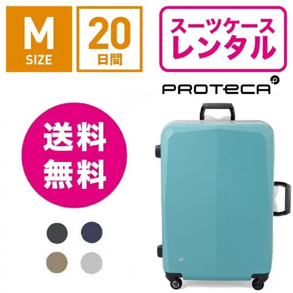 スーツケースレンタルではフレームタイプで人気のプロテカ！