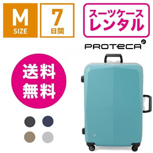 スーツケースレンタルではフレームタイプで人気のプロテカ！
