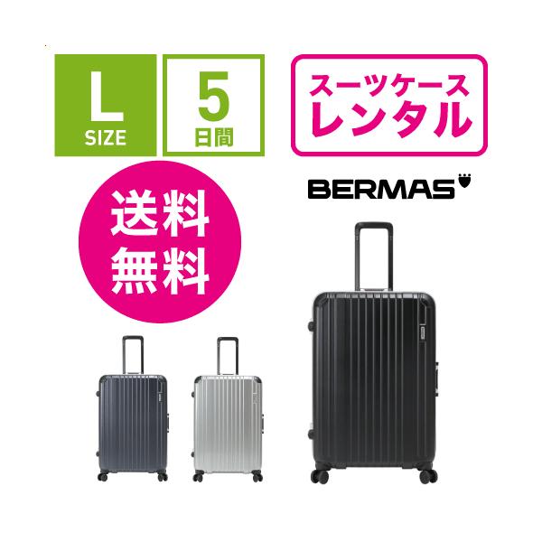 スーツケースレンタル バーマス ドイツの老舗キャリーブランド 海外旅行 出張 旅行 スタイリッシュ おしゃれ 丈夫 BERMAS HERITAGE 60494(5〜10泊:Lサイズ:74cm/88L)